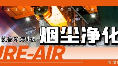 执信环保工业烟尘净化机等环保设备制造,符合安全标准,净化高效！