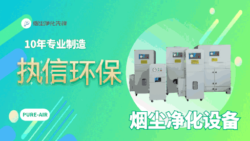 执信环保烟尘净化器：以技术创新之力，为企业发展注入绿色动能