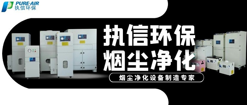 加工烟尘净化器