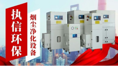 激光烟雾净化器：激光加工产业的 “环境与健康守护者”