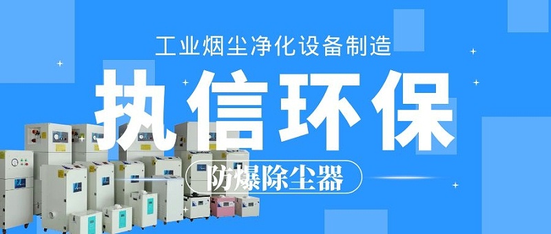 防爆除尘器