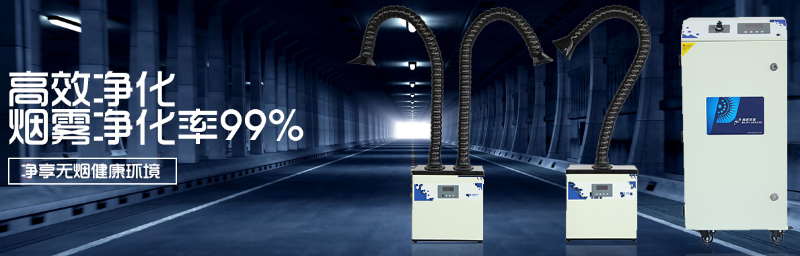 激光烟雾净化器