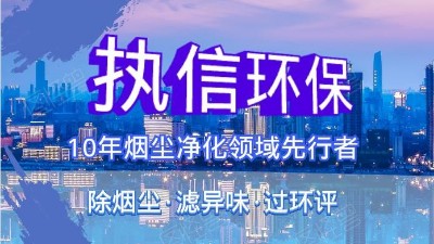 执信环保科技携手华科城，助推烟尘净化全面施行。