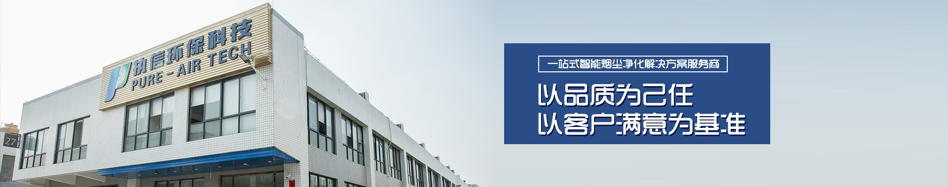执信：一站式智能烟尘净化解决方案服务商