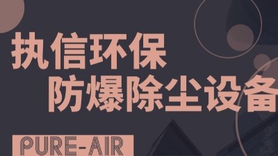 执信环保粉尘防爆吸尘器,防爆除尘器,净化车间粉尘！