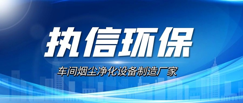 车间烟尘净化设备