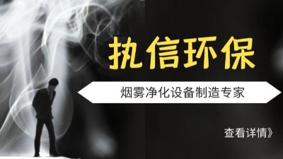 执信环保激光切割烟雾净化器,品质制造,安全可靠,10年制造厂家。