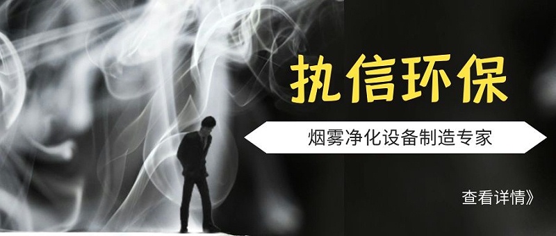 烟雾净化设备