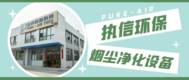 激光烟尘净化器