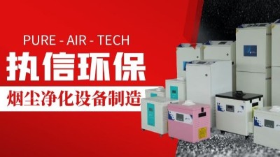 激光切割烟雾净化器,执信环保切割烟尘净化设备制造。