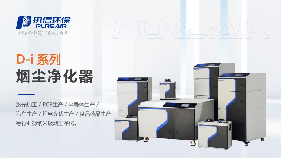 4. D-i 系列烟雾净化器介绍资料_01