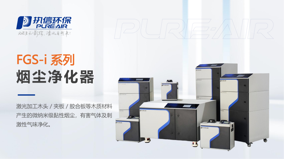 2. FGS-i 系列烟雾净化器介绍资料_01