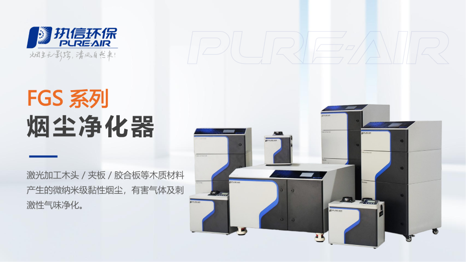 3. FGS 系列烟雾净化器介绍资料_01