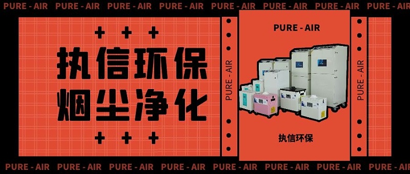 切割烟雾净化器