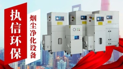 激光切割烟雾净化器,执信环保金属切割烟雾净化器厂家。