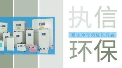 执信环保激光智能烟雾净化器，未来已来！