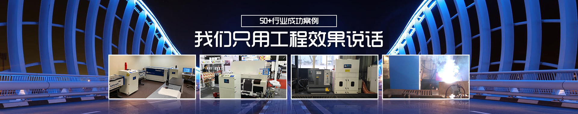 执信环保烟雾净化器应用案例