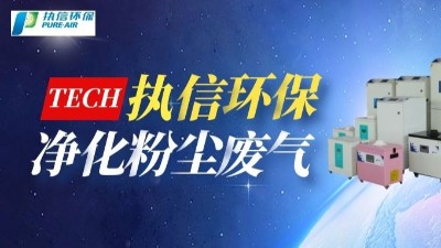 工业烟尘净化设备,执信环保国内外认证专利厂家。