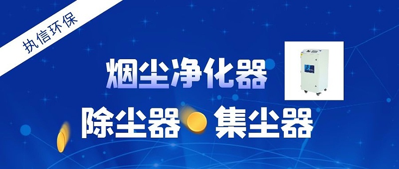 工业烟尘净化器