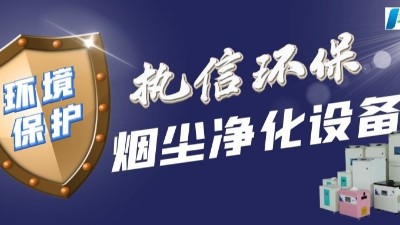执信环保：以创新科技破局半导体制造的