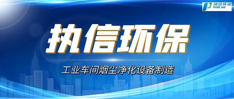 车间烟尘净化设备