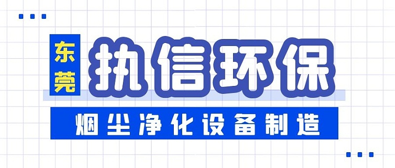 焊接烟尘净化设备