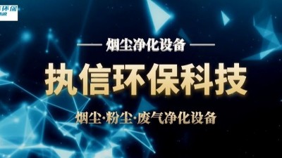 激光加工为什么一定要配置焊锡烟尘净化器？执信环保告诉您