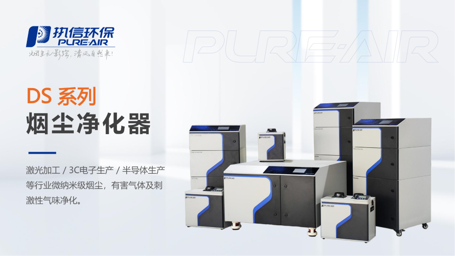 6. DS 系列烟雾净化器介绍资料_01