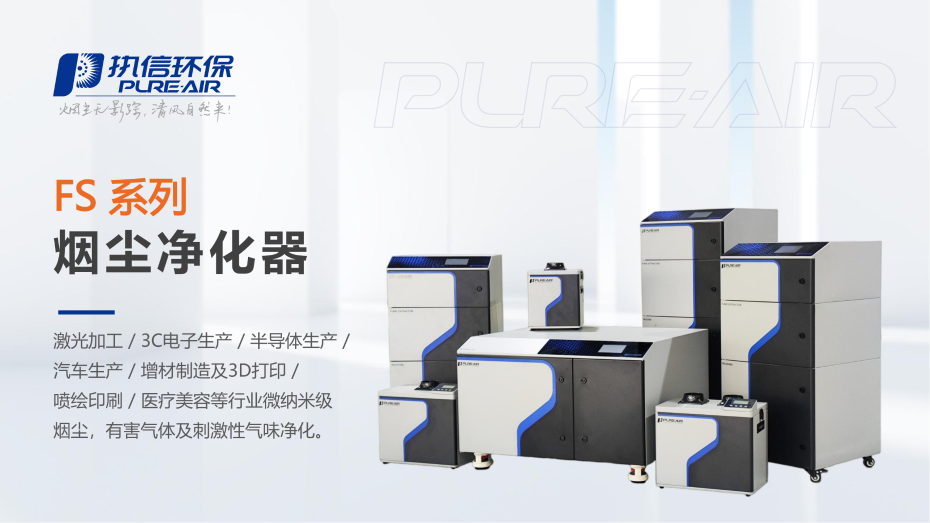 2. FS 系列烟雾净化器介绍资料_01