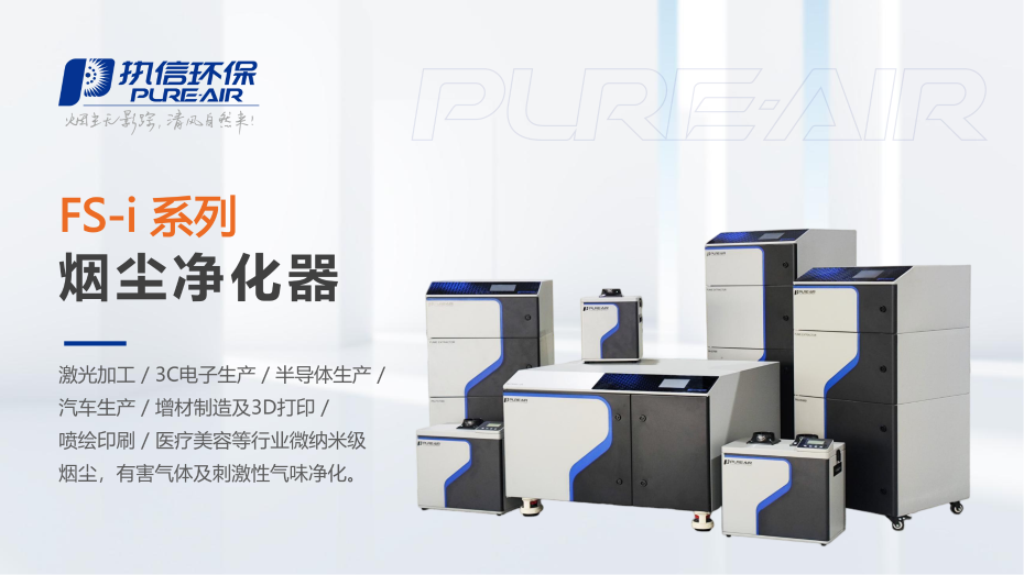 1. FS-i 系列烟雾净化器介绍资料_01