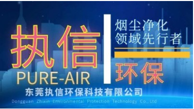厂家如何抉择：工程管道收集VS烟尘净化设备？执信环保15年行业经验深度剖析