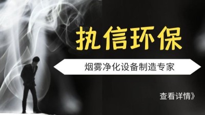 执信环保-激光烟雾净化器-激光打标烟雾净化器-环保设备制造！