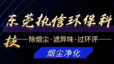 专注于烟雾净化器研发与制造的厂家，执信环保科技！
