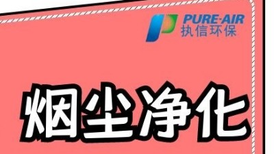 执信环保激光打标烟雾过滤器，为激光制作企业提供洁净车间！