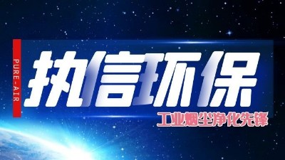 激光打标烟雾净化器厂家，执信环保科技！