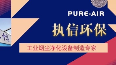想要熔覆车间无烟尘，用执信环保激光熔覆烟雾过滤器！
